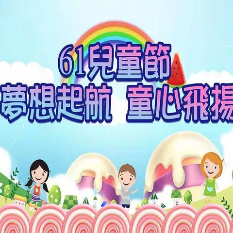梦想起航，童心飞扬——大峪三小附属幼儿园“庆六一”文艺汇演纪实