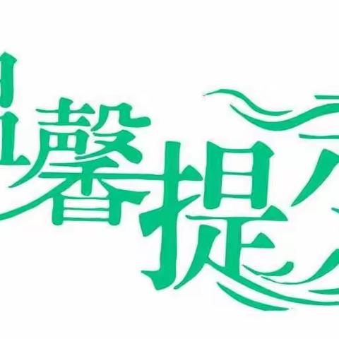 清明节放假通知及假期温馨提示——大峪三小附属幼儿园