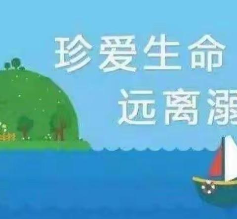 暑假防溺水