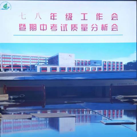 知不足而奋进  望山远而前行—— 西安市东方中学召开七、八年级工作会暨期中考试质量分析会