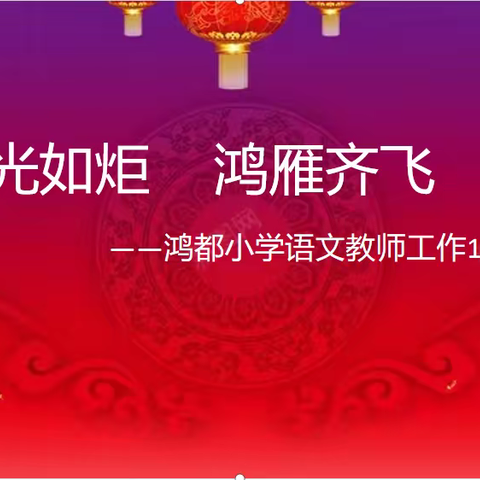 微光如炬，鸿雁齐飞——鸿都小学语文工作室1月份工作总结