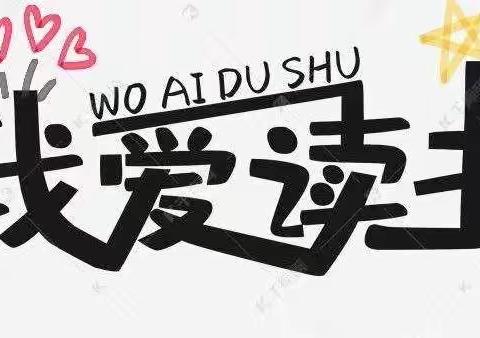 让读书成为一种习惯 ——102班读书记（一）