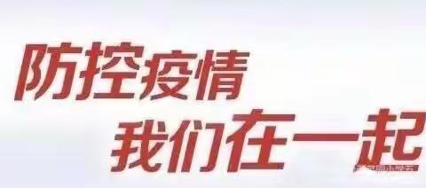 战“疫”有我——天桥岭小学五年三班在行动