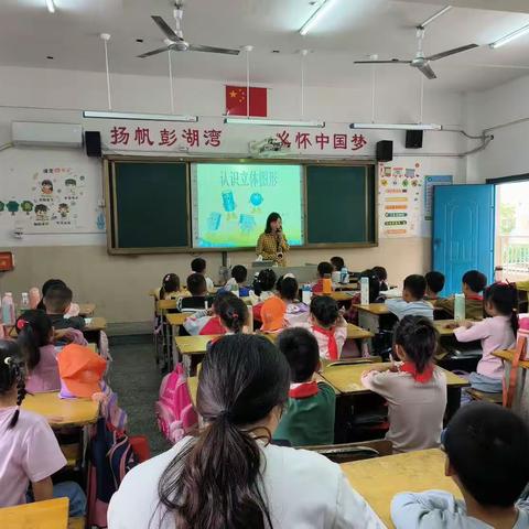 探索图形世界——记彭湖湾小学数学教研组公开课教研活动