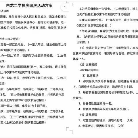 “祖国，我爱您”——任固镇白龙二学校庆国庆系列活动