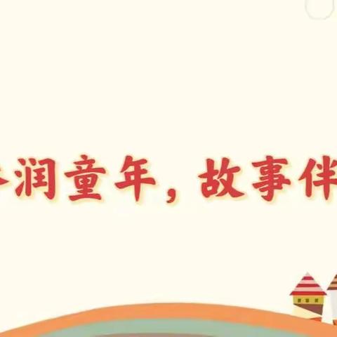 书香润童年，故事伴成长——小石桥乡中心幼儿园第一届幼儿讲故事比赛