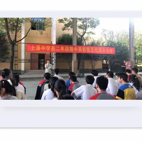 回望来路 方行矩步 目眺远方 共谱新章——义乌市上溪中学高二年级期中表彰暨总结提升大会