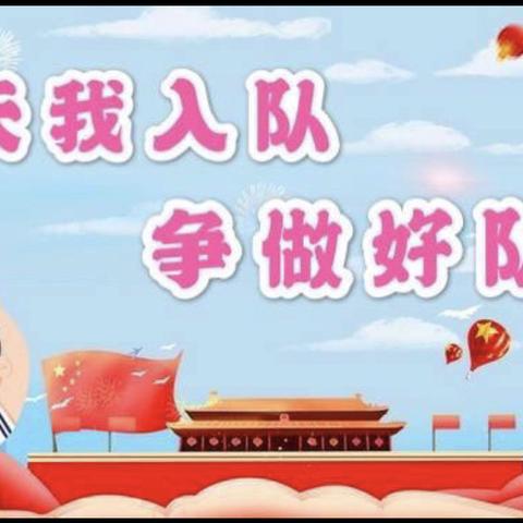 “今天我入队  争当好队员”高新区吕陵镇葭密寨小学少先队入队活动