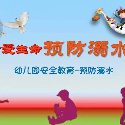 童梦幼儿园中班——《珍爱生命，预防溺水》安全教育