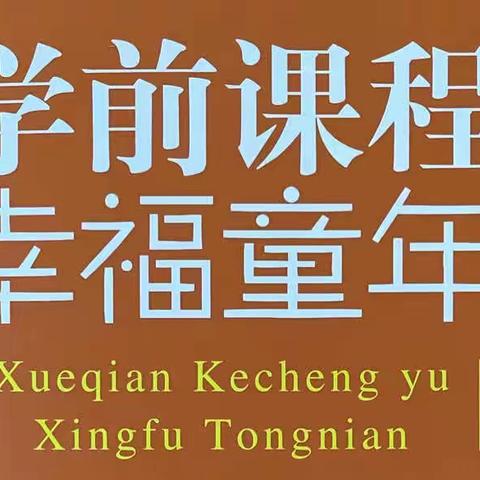 《学前儿童与幸福童年》第一部分幼儿园课程基本立场