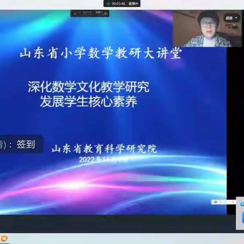 深耕数学文化 助力学生核心素养的发展---山东省小学数学“新课标 新课堂”系列研讨活动