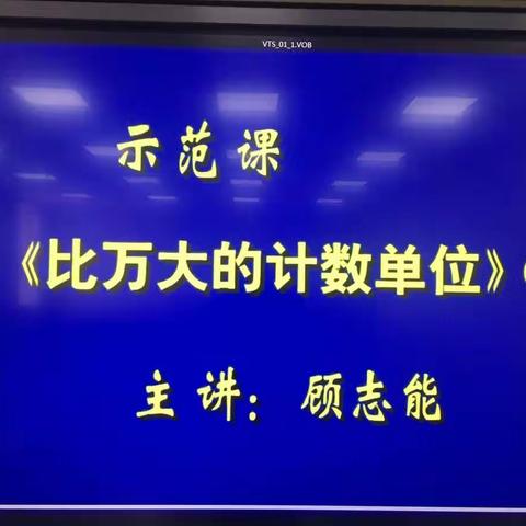 武川县民族小学本学期数学教研活动开展了观摩全国特级教师的经典课例