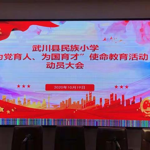 【武川县民族小学“为党育人、为国育才”使命教育活动动员大会】