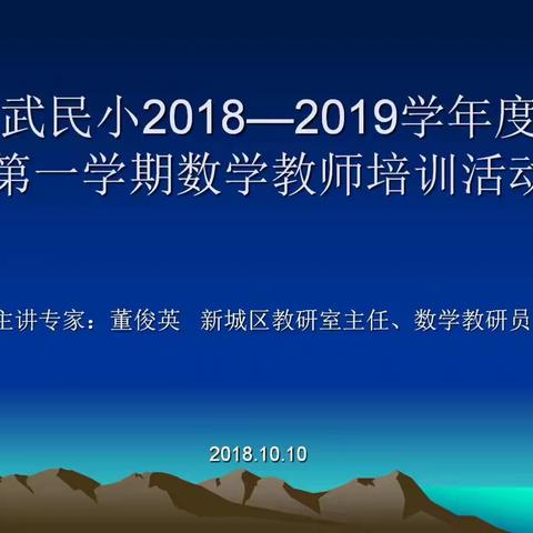 武民小2018——2019学年度第一学期数学教师培训会（副本）