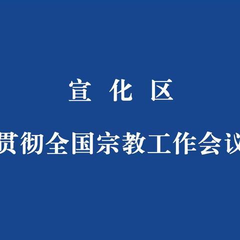 宣化区召开学习贯彻全国宗教工作会议精神工作会
