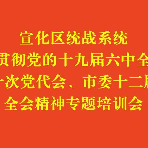 宣化区委常委、统战部部长、区政协党组副书记刘亚杰专题宣讲党的十九届六中全会精神