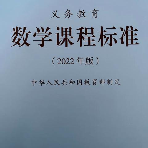 新课标·新教学·新课堂———东明县小井镇中心学校新课标数学专题培训