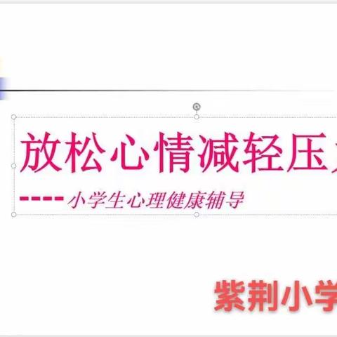 放松心情，减轻压力——紫荆小学心理健康主题班会