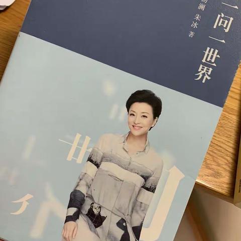 来安小学“师生共成长”阅读系列之教师篇16----《一问一世界》