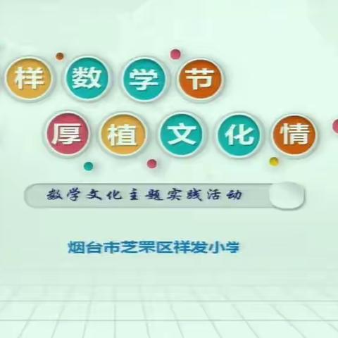 且行且思考——山东省小学数学“教研大讲堂”线上会议