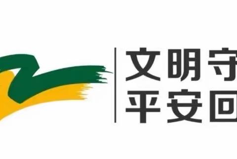 文明守法，平安回家——海口市秀英区秀滨幼儿园“全国交通安全日”致家长一封信