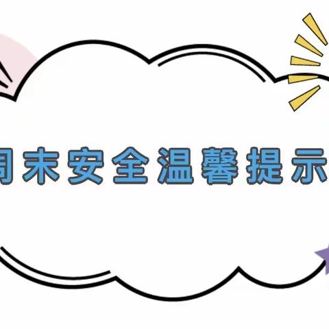 安全伴我行，周末不松懈——秀滨幼儿园周末安全温馨提示