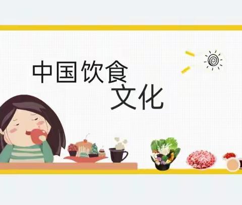 同道小学生活德育五年级知识拓展课程——饮食文化看中国