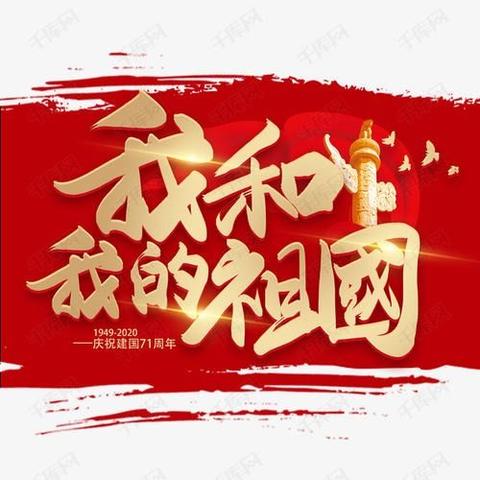 同道小学迎国庆“爱国心•报国情•强国志”主题诗歌朗诵活动曁教师表彰大会