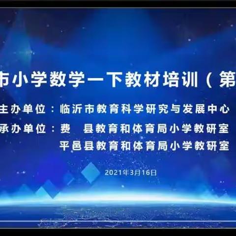 【道口中小 尹传华】临沂市小学数学一年级下册教材培训（第一期）