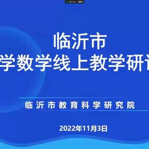 【道口中小 尹传华】经验分享促提升，线上教学亦精彩——全市小学数学线上教学研讨会