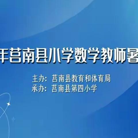 【道口中小 尹传华】“2022年莒南县小学数学暑期培训”活动