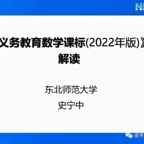 【道口中小 尹传华】解读新课标，蓄能向未来——道口小学“《义务教育数学课标（2022年版）》解读”线上学习活动