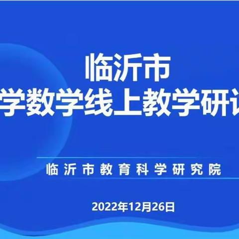 【道口中小 尹传华】复习研讨，助力期末——临沂市小学数学线上复习课教学研讨会