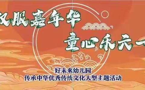 🎈🎈🎈热烈庆祝好未来幼儿园“汉服嘉年华·童心乐六一”主题活动圆满成功🎉🎉🎉