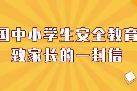 2022年全国中小学生安全教育日__致家长的一封信