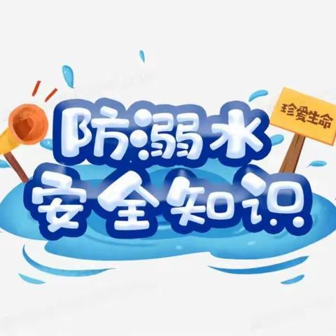 “安全护航 ，预防溺水”——乐村小学防溺水安全教育致家长的一封信