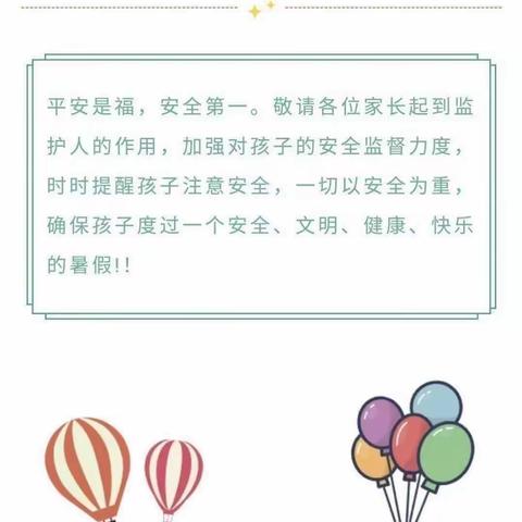 快乐暑假 安全相伴——乐村小学暑假致家长一封信