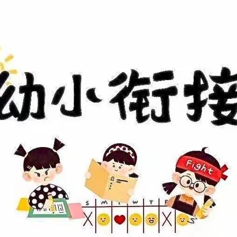 ❤大手拉小手、畅享云课堂❤——双阳区奢岭中心幼儿园幼小衔接之走进云课堂（一）