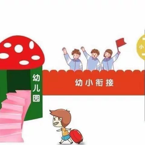 🌺花开有时、衔接有度🌺——双阳区奢岭中心幼儿园幼小衔接之家长线上培训纪实（二）