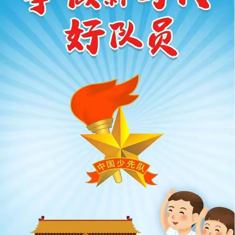 “入队--我们准备好啦！”止马中心小学开展一年级新队员队前教育