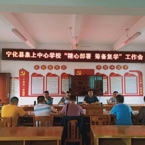 精心部署防疫情，未雨绸缪谋复学——宁化县泉上中心学校春季复学工作部署会