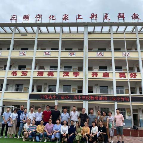 片段教学展风采   锤炼师能促提升——宁化县泉上中心学校开展青年教师片段教学比赛活动