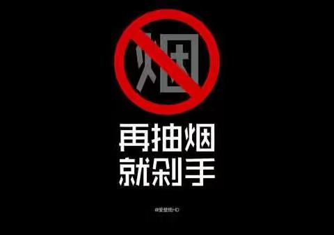 《戒烟行动》主题班会