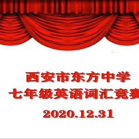 魅力英语，快乐竞赛——西安市东方中学七年级英语词汇竞赛活动