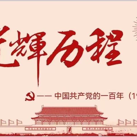 中国共产党的百年光辉历程