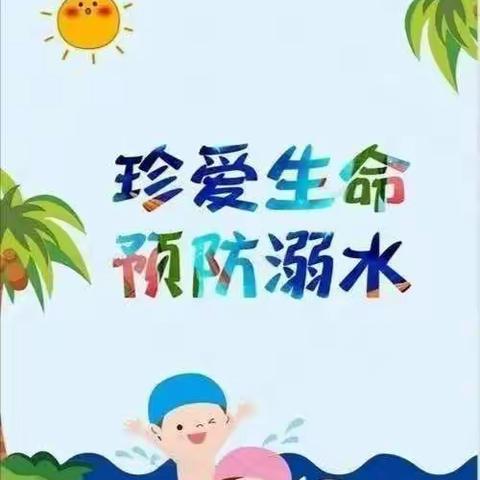 东明县大屯镇王屯小学防溺水安全教育宣传