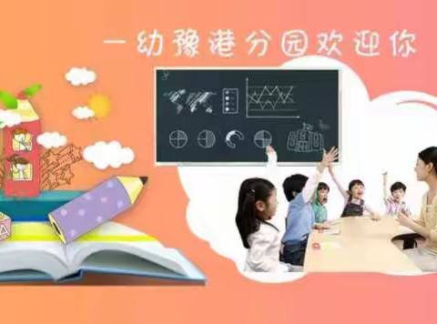 济源市第一幼儿园豫港分园苗苗三班“走进幼儿园，妈妈来助教”活动第二期完美收官🌹