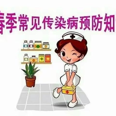 春季常见传染病的预防知识