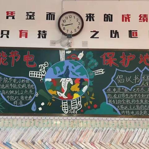 节能节电，杜绝浪费——亳州市第一小学“节能”主题黑板报