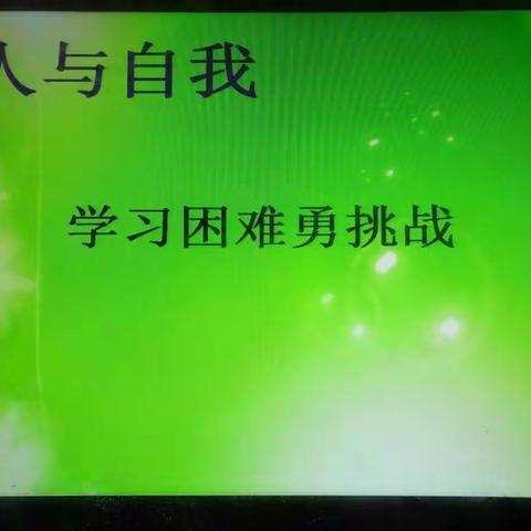 凌河小学德育课————《学习困难勇挑战》教学设计————六年十班     范玉莲